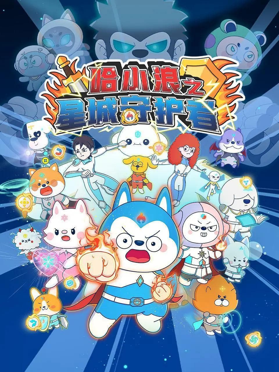 哈小浪之星城守护者海报