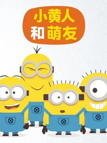 小黄人和萌友海报