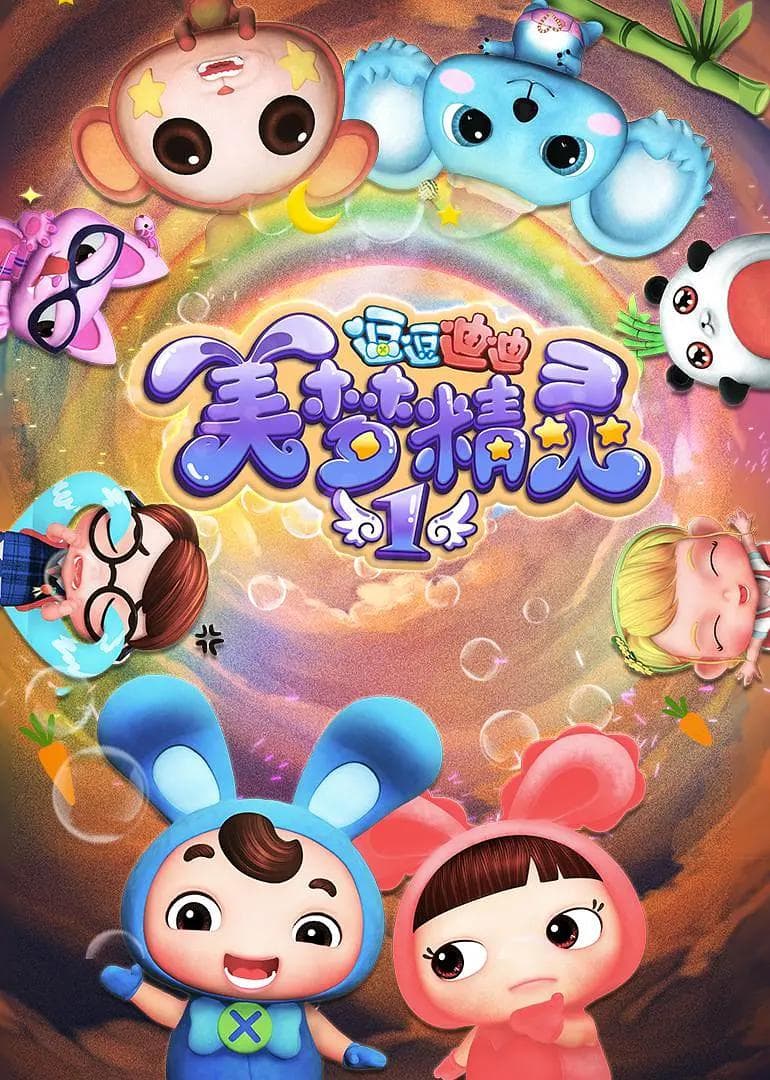 逗逗迪迪之美梦精灵2海报