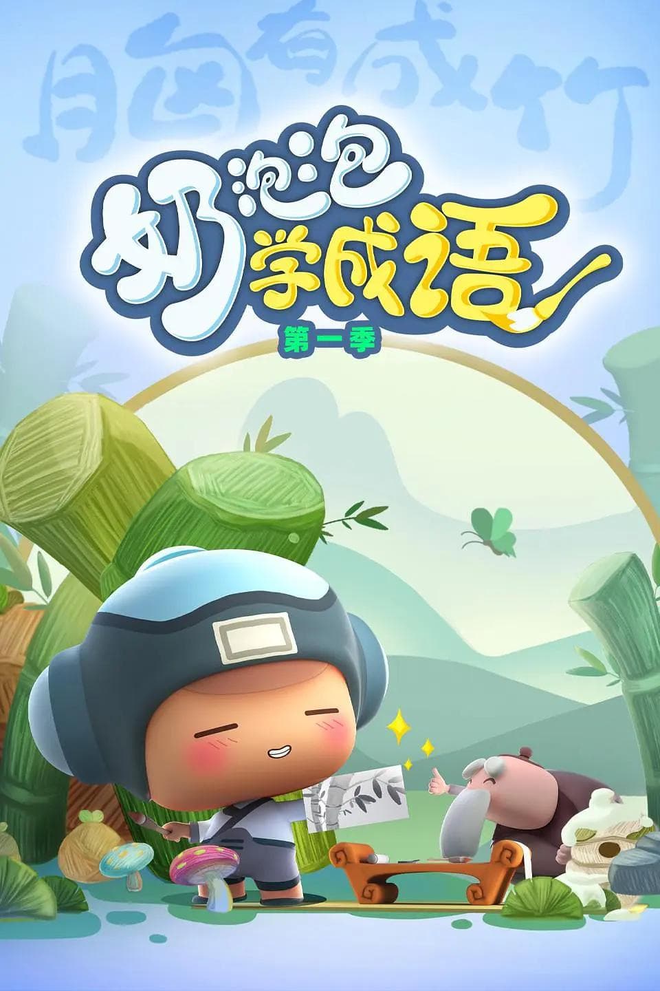 奶泡泡学成语第二季海报