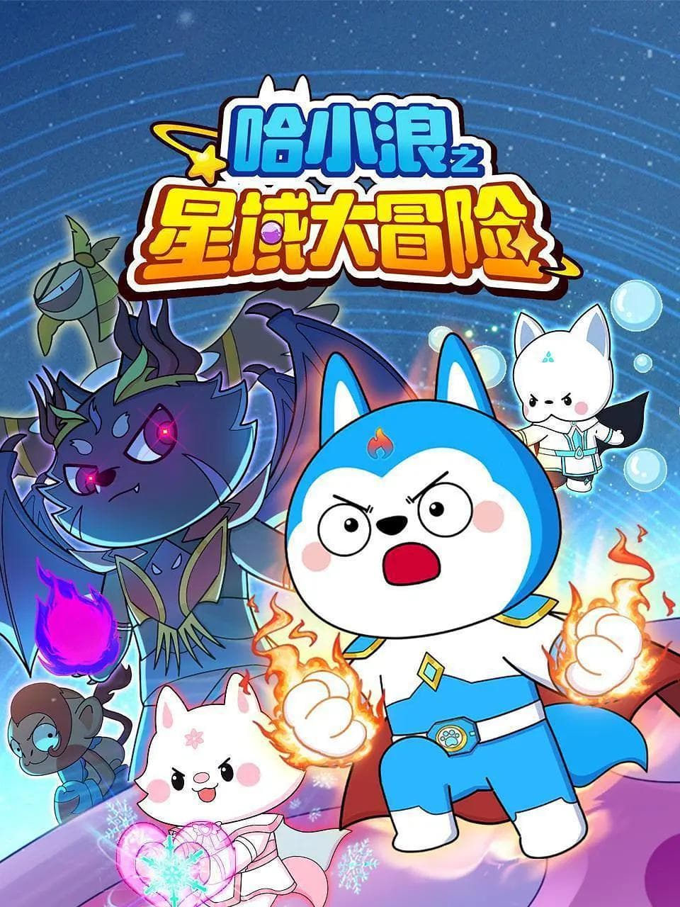 哈小浪之星域大冒险海报
