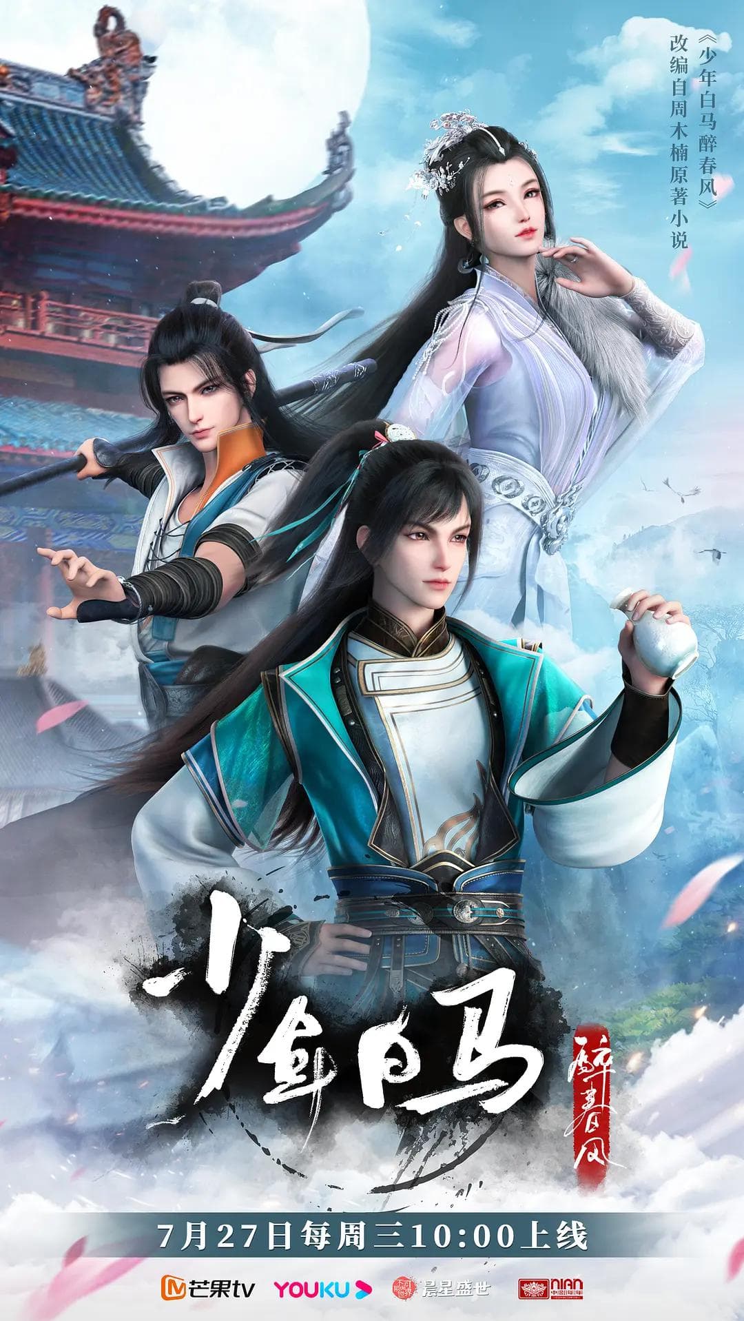 少年白马醉春风动画版海报