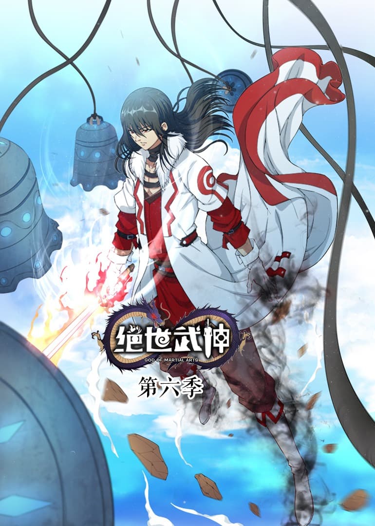 绝世武神动态漫第5季海报