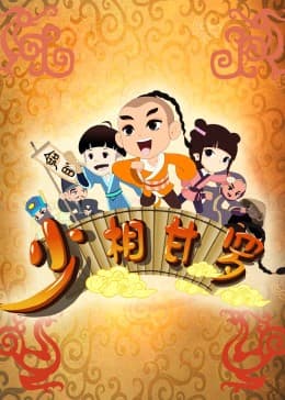 少相甘罗海报
