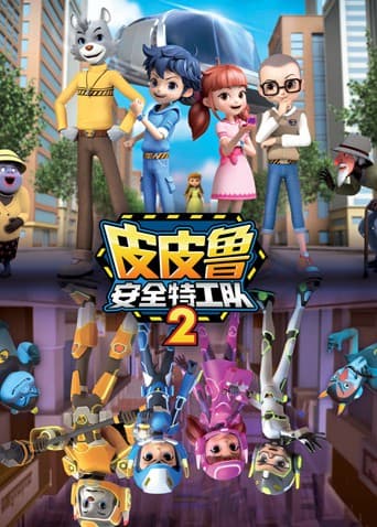 皮皮鲁安全特工队 第二季海报