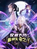 反派大帝，截胡天命之子 动态漫画海报