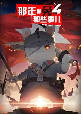 那年那兔那些事儿 第四季海报