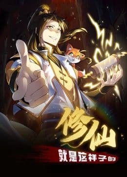 修仙就是这样子的 动态漫画海报