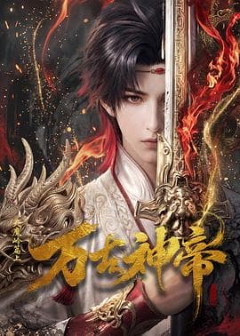 万古神帝动画版海报