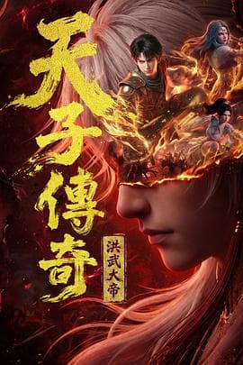 天子传奇：洪武大帝海报