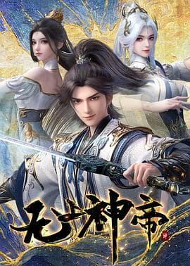 无上神帝海报