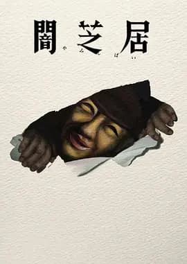 暗芝居第十七季海报