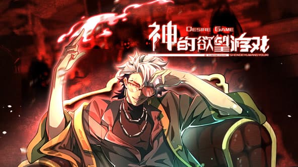 神的欲望游戏海报