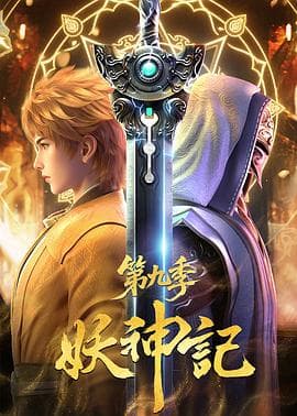 妖神记海报