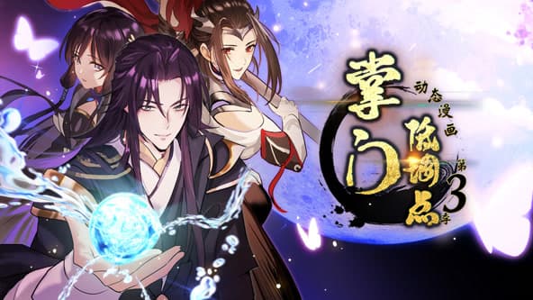 掌门低调点第三季海报