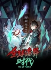 全球诡异时代海报