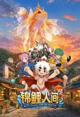 锦鲤人间之如愿以偿海报