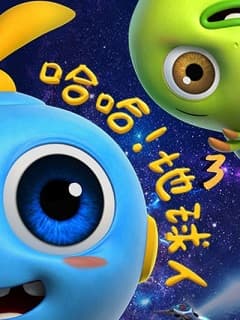 哈哈！地球人第三季海报