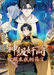 神级奸商：全服求我别薅了海报