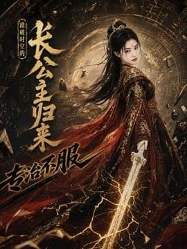 踏破时空的长公主归来，专治不服海报