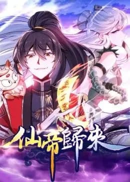 仙帝归来·动态漫海报