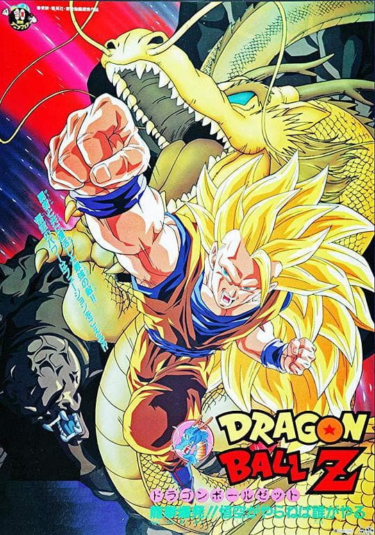 龙珠Z剧场版13：龙拳爆发!! 悟空舍我其谁海报