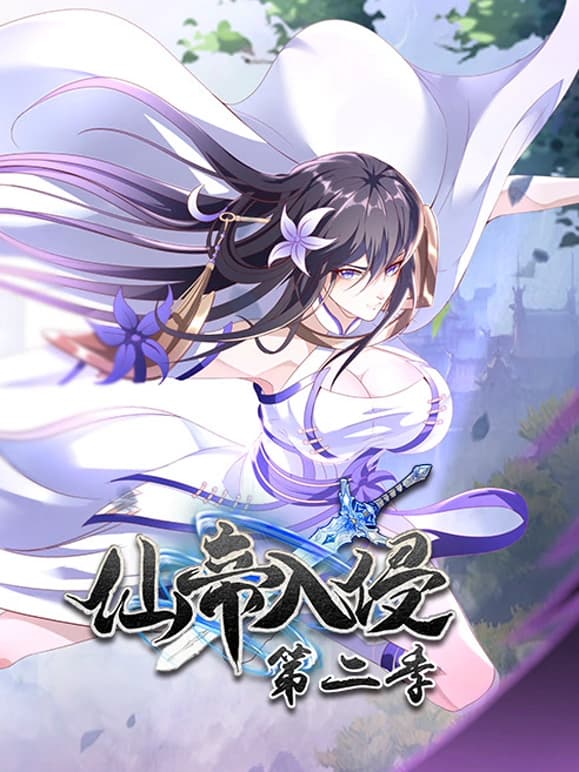 仙帝入侵 第二季海报