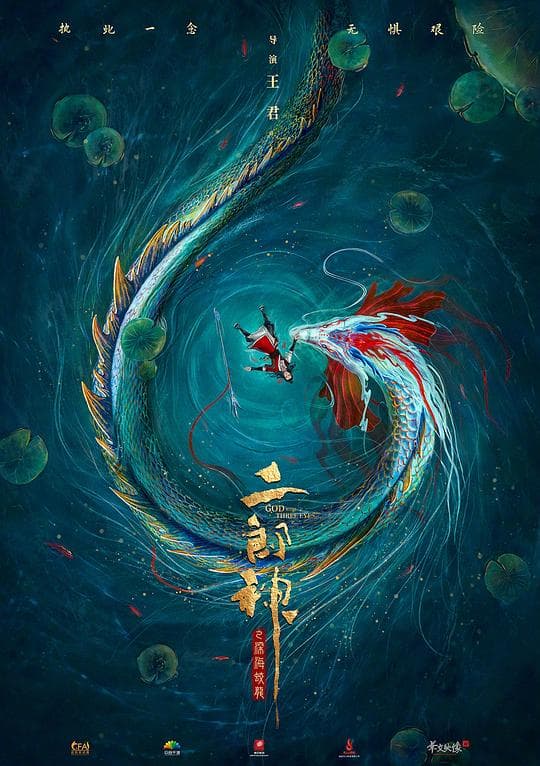 二郎神之深海蛟龙海报