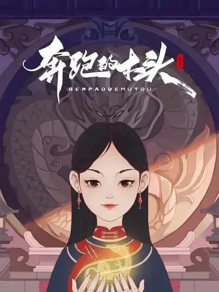 奔跑的木头海报
