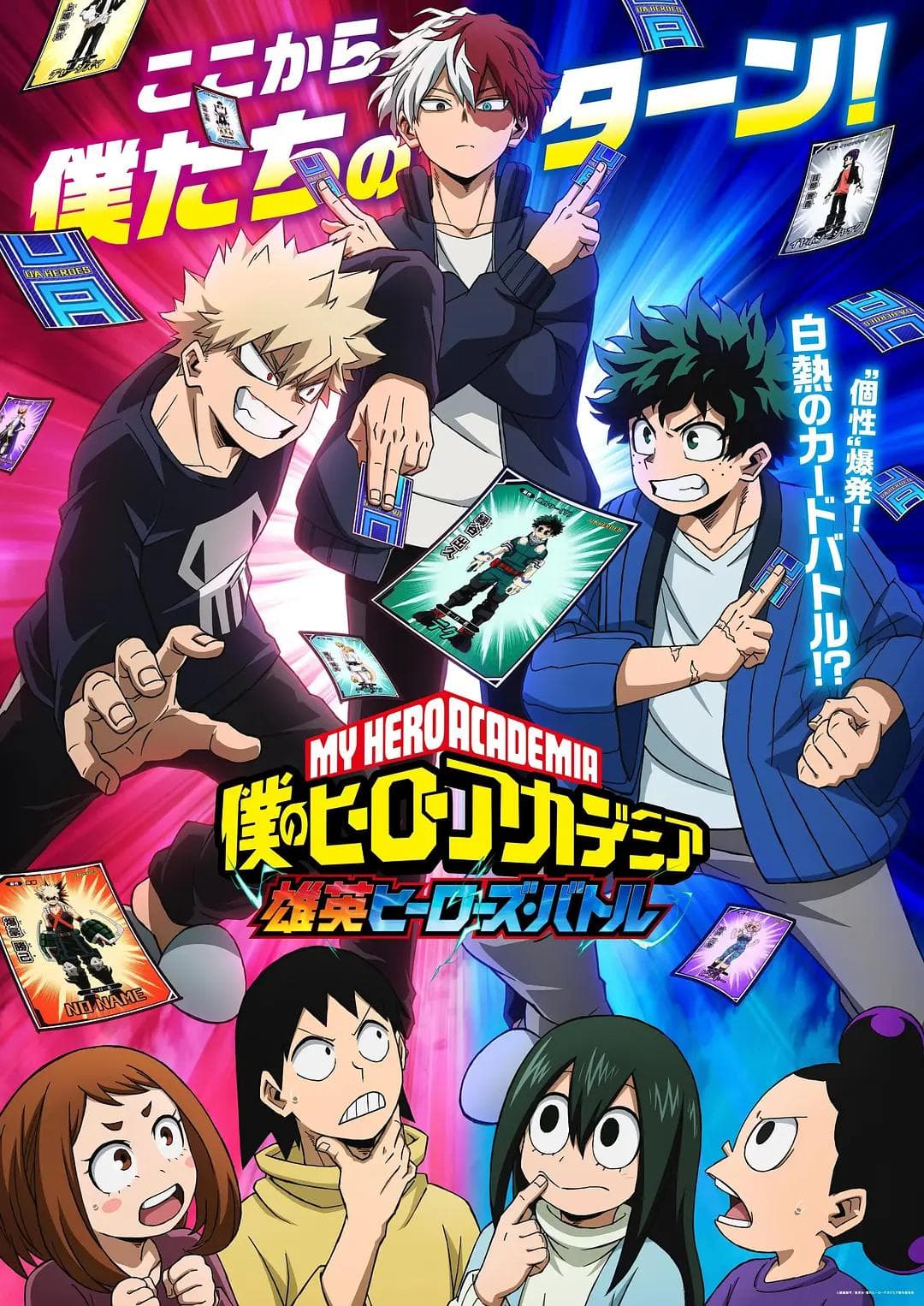 我的英雄学院 雄英Heroes Battle海报