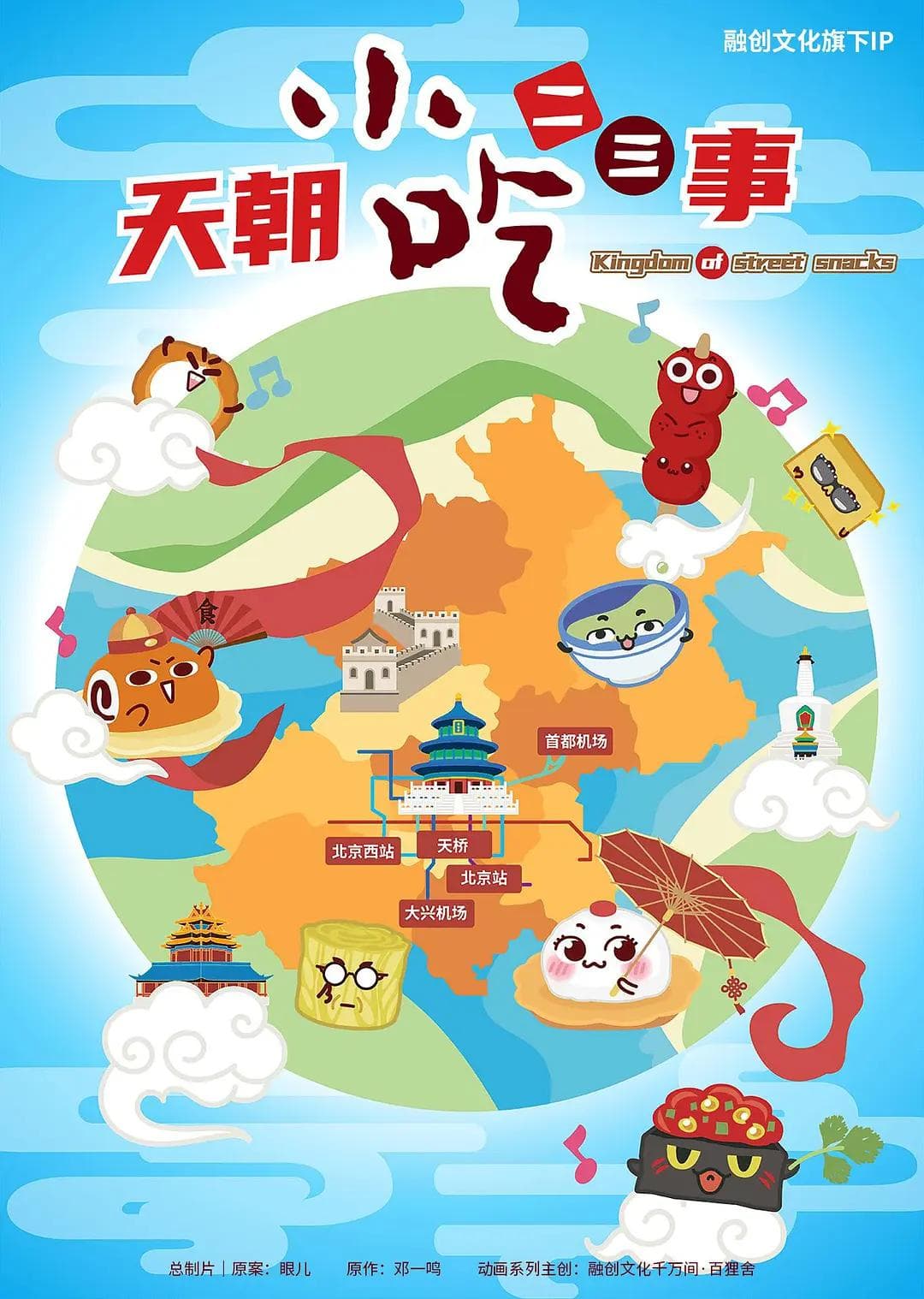 天朝小吃二三事海报