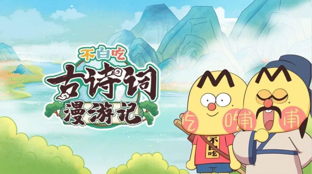 不白吃古诗词漫游记海报